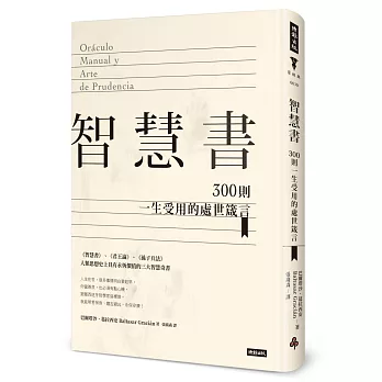 智慧書：300則一生受用的處世箴言（精裝版）
