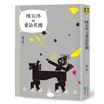 陳玉珠的童話花園 /