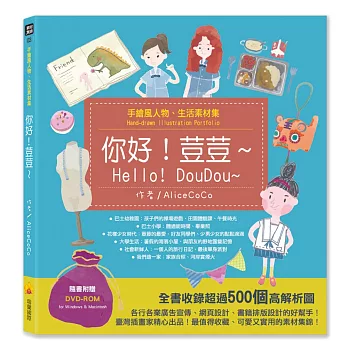 手繪風人物、生活素材集：你好！荳荳～（隨書附贈DVD-ROM for Mac＆Windows）
