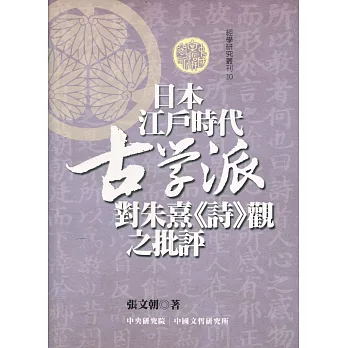 日本江戶時代古學派對朱熹《詩》觀之批評