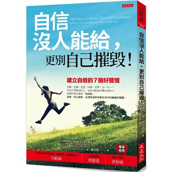 自信沒人能給，更別自己摧毀！：建立自信的七個好習慣（暢銷五萬本紀念版）