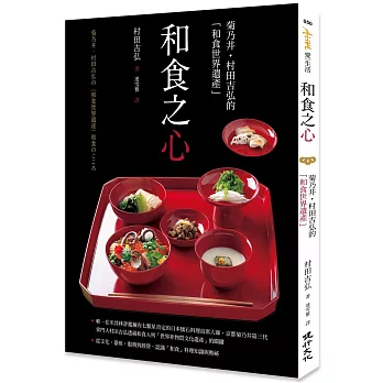 和食之心：菊乃井．村田吉弘的「和食世界遺產」