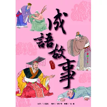 成語故事 第四卷