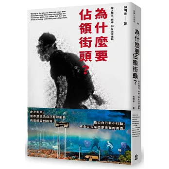 為什麼要佔領街頭？從太陽花、雨傘，到反送中運動