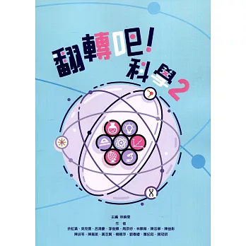 翻轉吧！科學2