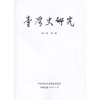 臺灣史研究第26卷3期(108.09)
