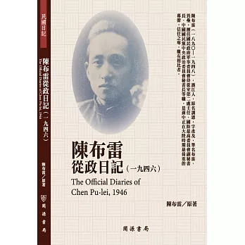 陳布雷從政日記（1946）