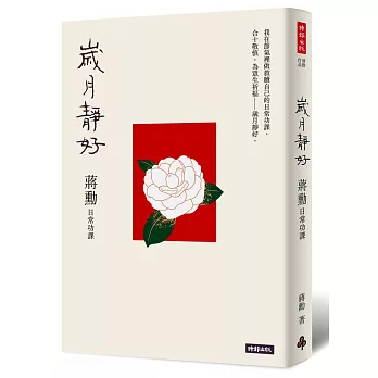 歲月靜好 : 蔣勳 日常功課(另開視窗)