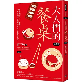 大人們的餐桌‧中華篇：從民初到二十一世紀，22位牽動華人政局的政治人物飲食軼事