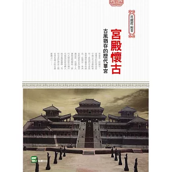 宮殿懷古：古風猶存的歷代華宮
