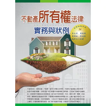 不動產所有權法律實務與狀例