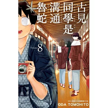 古見同學是溝通魯蛇。(08)