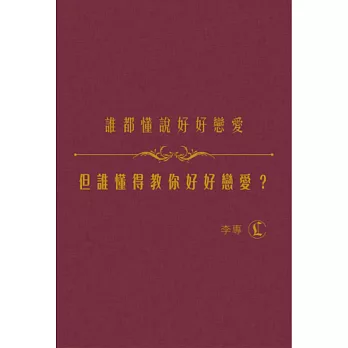 誰都懂說好好戀愛，但誰懂得教你好好戀愛？