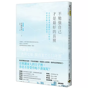 不勉強自己才是最好的長照：走出照護者憂鬱的13年時光，學會與親人笑著道別