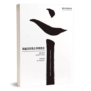 新編基督教在華傳教史