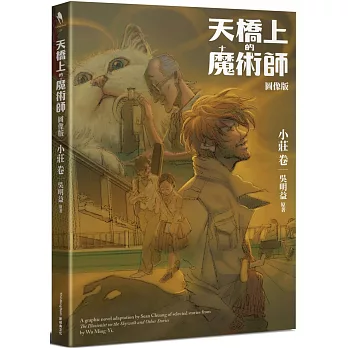 天橋上的魔術師.  A graphic novel adaptation by Sean Chuang of selected stories from the illusionist on the skywalk and other short stories by Wu Ming-Yi. /