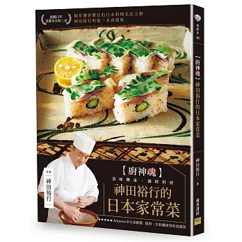 神田裕行的日本家常菜：［廚神魂］真味傳承、循時料理