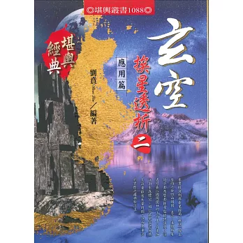 玄空挨星透析(二)：應用篇