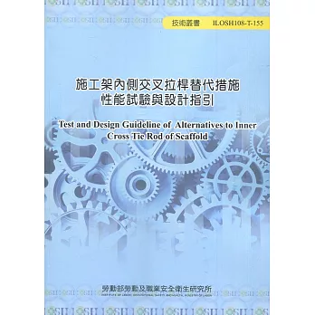 施工架內側交叉拉桿替代措施性能試驗與設計指引ILOSH108-T-155