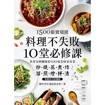 1500張實境照!料理不失敗10堂必修課  : 世界金牌團隊的100道美味家常菜 炒燒蒸煮炸X溜煎燴拌漬烹調技巧超圖解