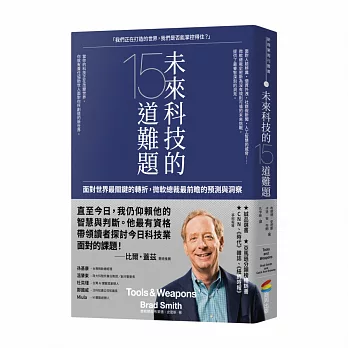 未來科技的15道難題：面對世界最關鍵的轉折，微軟總裁最前瞻的預測與洞察