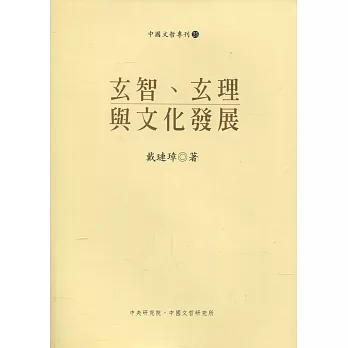 玄智、玄理與文化發展(修正再版)（3版）