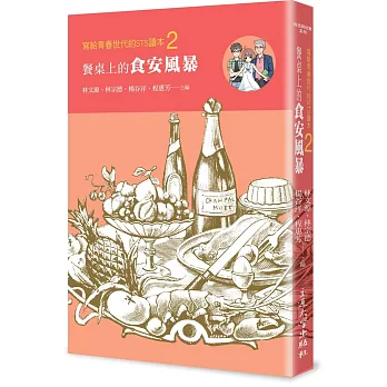 寫給青春世代的STS讀本(2) : 餐桌上的食安風暴 /