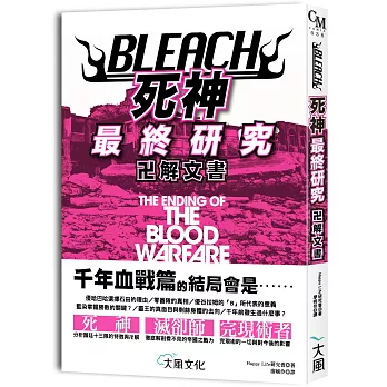 博客來 Bleach死神最終研究 卍解文書