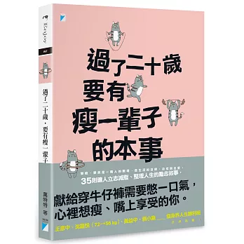 過了二十歲 要有瘦一輩子的本事 /