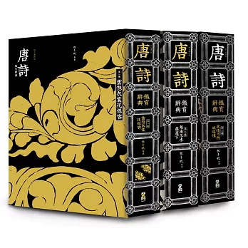 每日讀詩詞：唐詩鑑賞辭典（全三卷）