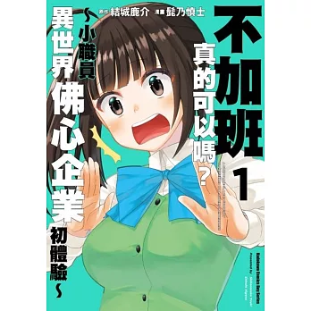 不加班真的可以嗎？～小職員異世界佛心企業初體驗～ (1)