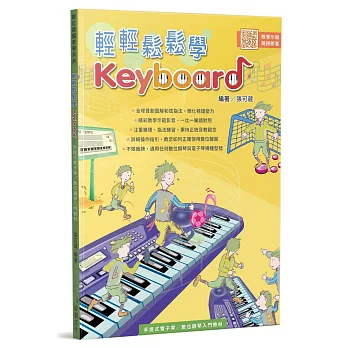 輕輕鬆鬆學Keyboard