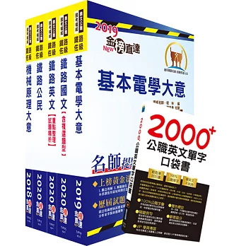 2020年鐵路特考佐級（機檢工程）套書（贈英文單字書、題庫網帳號、雲端課程）