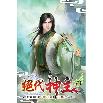 絕代神主73