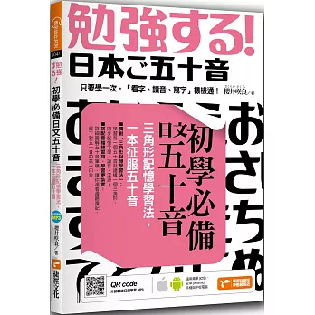 初學必備日文五十音：三角形記憶學習法，一本征服五十音