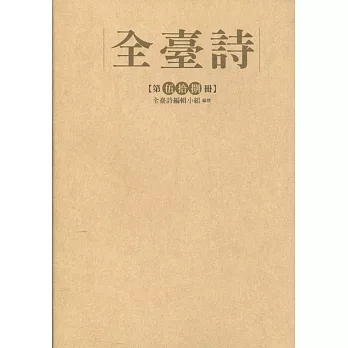 全臺詩 第伍拾捌冊［精裝］