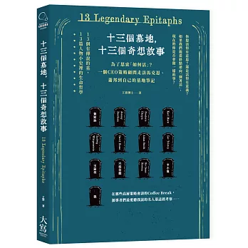 十三個墓地，十三個奇想故事：為了思索「如何活」？一個CEO策略顧問走訪馬克思、蕭邦到自己的墓地筆記