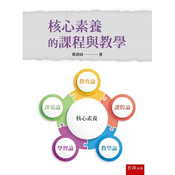 核心素養的課程與教學 /