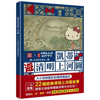 凱蒂遊清明上河圖：大人小孩都愛的知識尋寶繪本