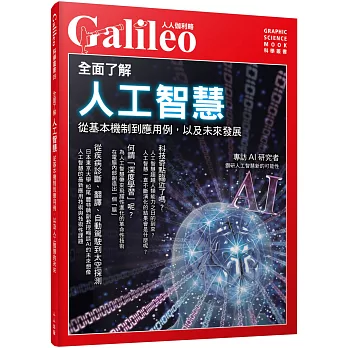 全面了解人工智慧 : 從基本機制到應用例,以及未來發展 /