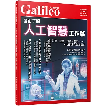 全面了解人工智慧 工作篇 : 醫療,經營,投資,藝術......,AI的逐步深入生活層面 /