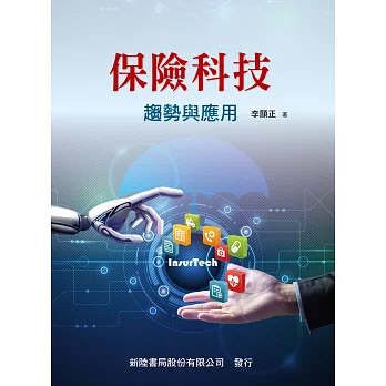 保險科技：趨勢與應用