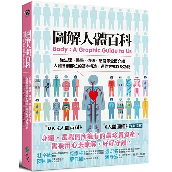 圖解人體百科：從生理、醫學、遺傳、感官等全面介紹人體各個部位的基本構造、運作方式以及功能