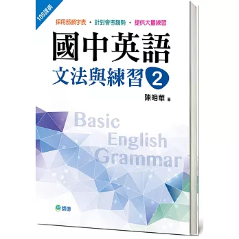 國中英語文法與練習 2 (新課綱版)