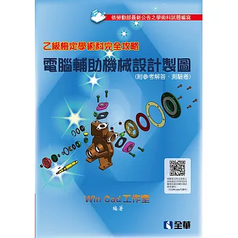 乙級檢定學術科完全攻略：電腦輔助機械設計製圖(2019第二版)(附參考解答、學科測驗卷) 