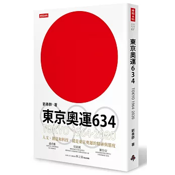 東京奧運634：TOKYO 1964．2020