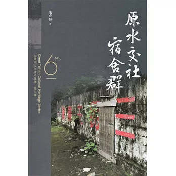 大臺南文化資產叢書（第六輯）原水交社宿舍群