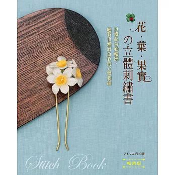 花‧葉‧果實的立體刺繡書（暢銷版）：以鐵絲勾勒輪廓，繡製出漸層色彩的立體刺繡