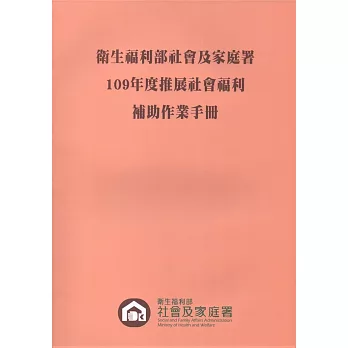 衛生福利部社會及家庭署109年度推展社會福利補助作業手冊