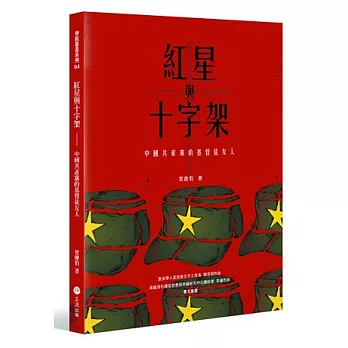 紅星與十字架：中國共產黨的基督徒友人